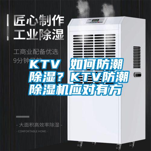KTV 如何防潮除濕？KTV防潮除濕機應對有方