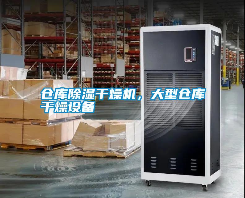 倉庫除濕干燥機，大型倉庫干燥設備