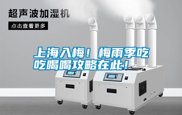 上海入梅！梅雨季吃吃喝喝攻略在此！