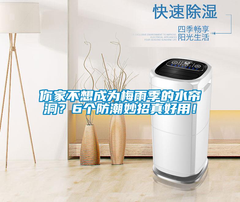 你家不想成為梅雨季的水簾洞？6個防潮妙招真好用！