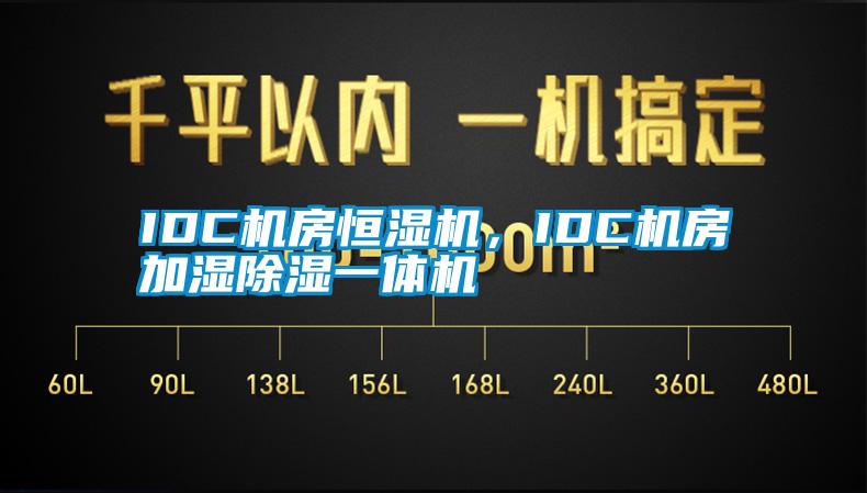 IDC機房恒濕機，IDC機房加濕除濕一體機