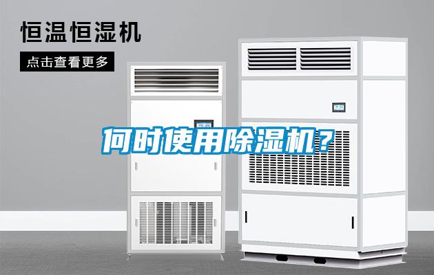 何時使用除濕機？