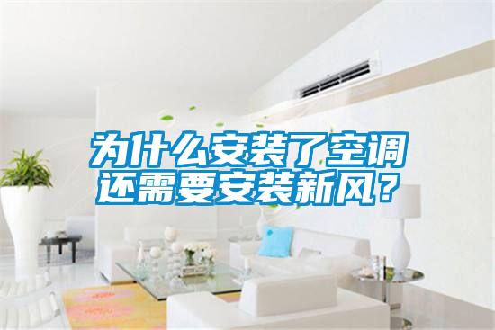 為什么安裝了空調(diào)還需要安裝新風(fēng)？