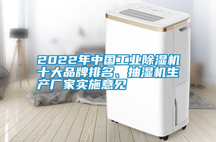 2022年中國工業(yè)除濕機(jī)十大品牌排名、抽濕機(jī)生產(chǎn)廠家實(shí)施意見