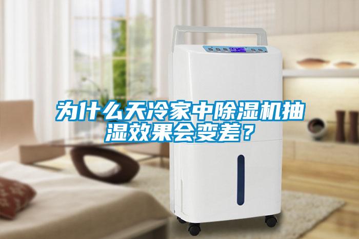 為什么天冷家中除濕機(jī)抽濕效果會(huì)變差？