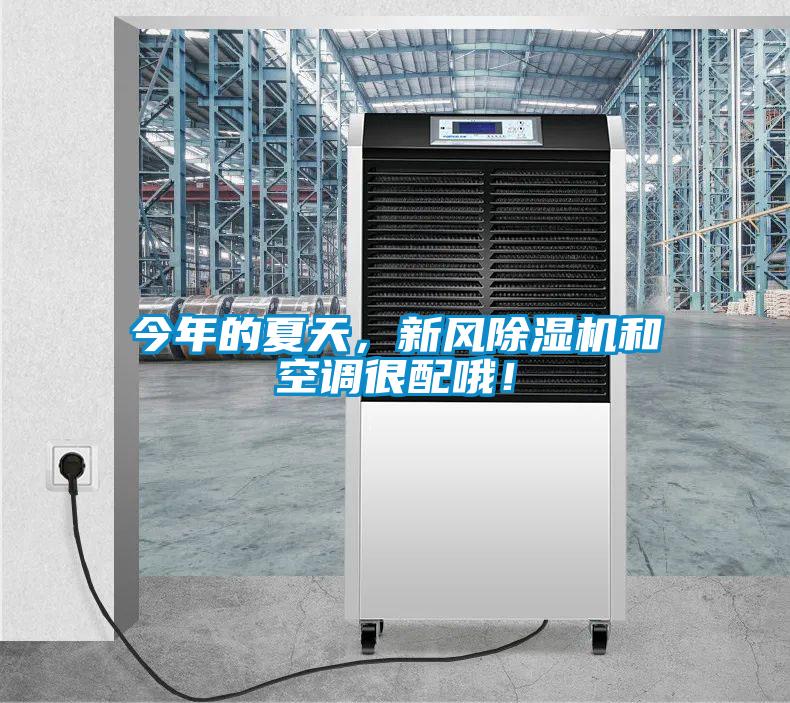 今年的夏天，新風除濕機和空調很配哦！