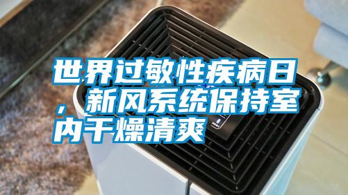世界過敏性疾病日，新風系統保持室內干燥清爽