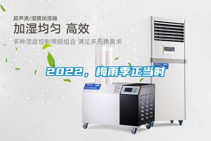 2022，梅雨季正當時