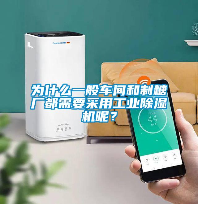 為什么一般車間和制糖廠都需要采用工業除濕機呢？
