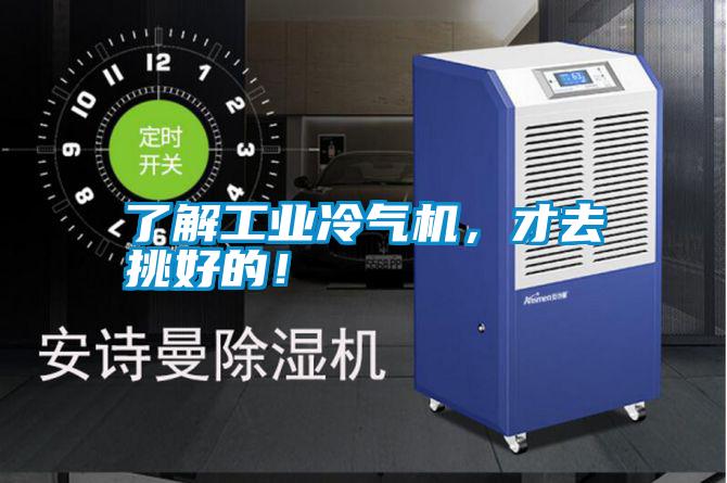 了解工業(yè)冷氣機(jī)，才去挑好的！