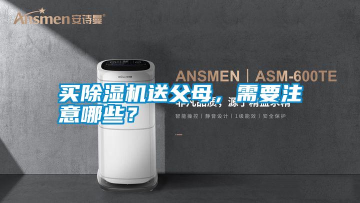 買除濕機(jī)送父母，需要注意哪些？