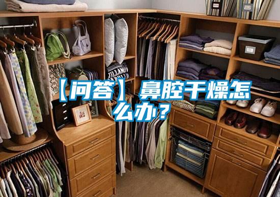 【問答】鼻腔干燥怎么辦？