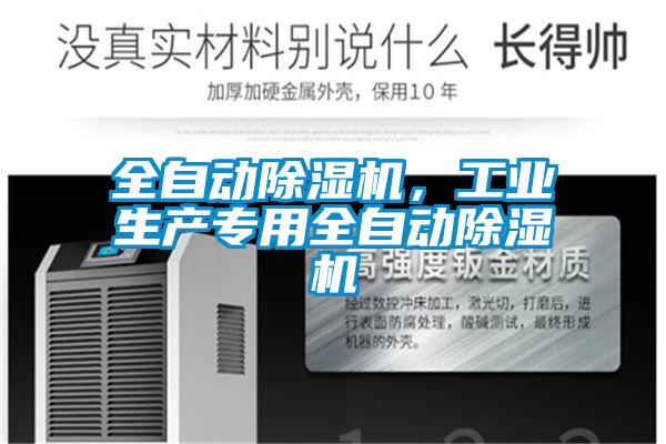 全自動除濕機，工業生產專用全自動除濕機