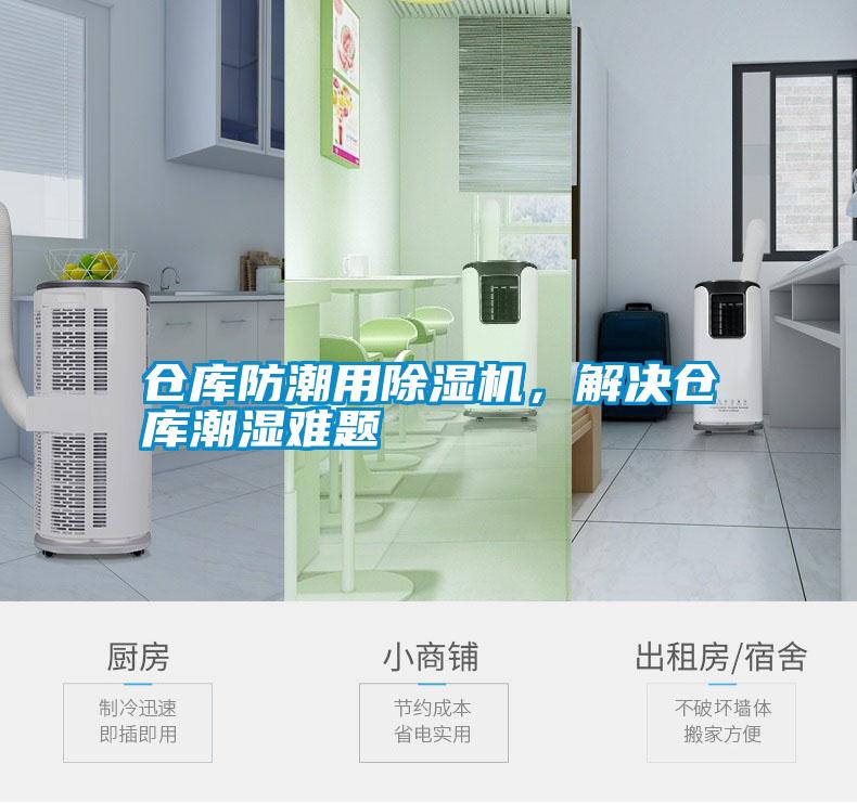 倉庫防潮用除濕機，解決倉庫潮濕難題