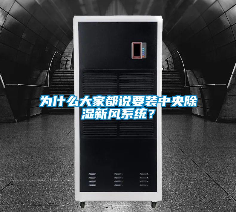 為什么大家都說(shuō)要裝中央除濕新風(fēng)系統(tǒng)？