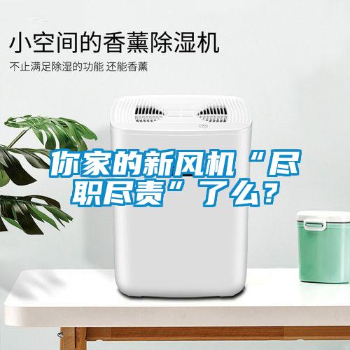 你家的新風機“盡職盡責”了么？