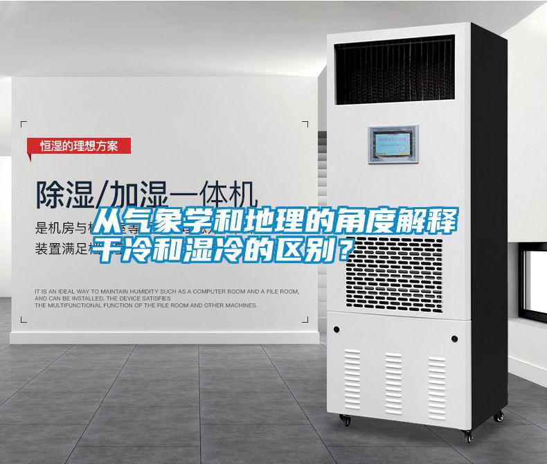 從氣象學和地理的角度解釋干冷和濕冷的區別？