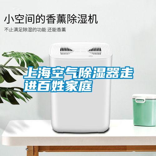上?？諝獬凉衿髯哌M百姓家庭