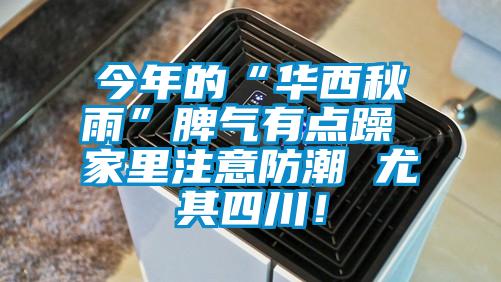 今年的“華西秋雨”脾氣有點躁 家里注意防潮 尤其四川！