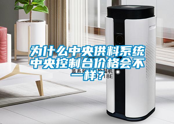 為什么中央供料系統中央控制臺價格會不一樣？