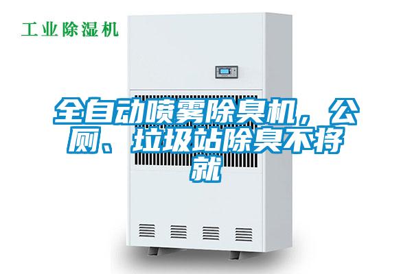 全自動噴霧除臭機，公廁、垃圾站除臭不將就