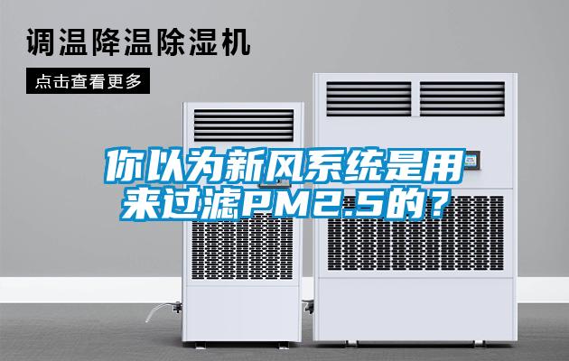 你以為新風系統是用來過濾PM2.5的？