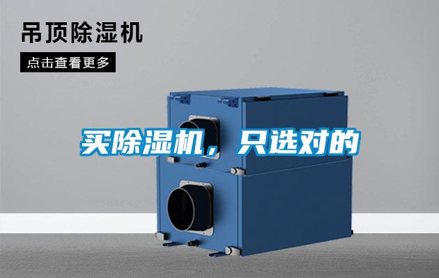 買除濕機(jī)，只選對的