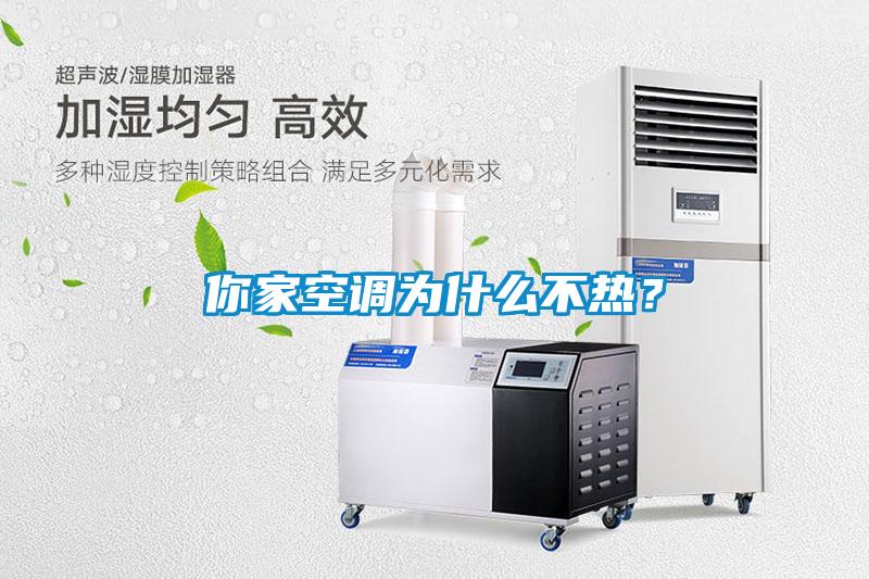 你家空調為什么不熱？