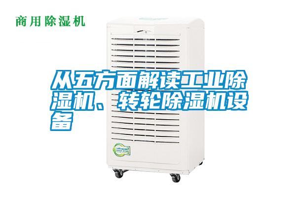從五方面解讀工業除濕機、轉輪除濕機設備