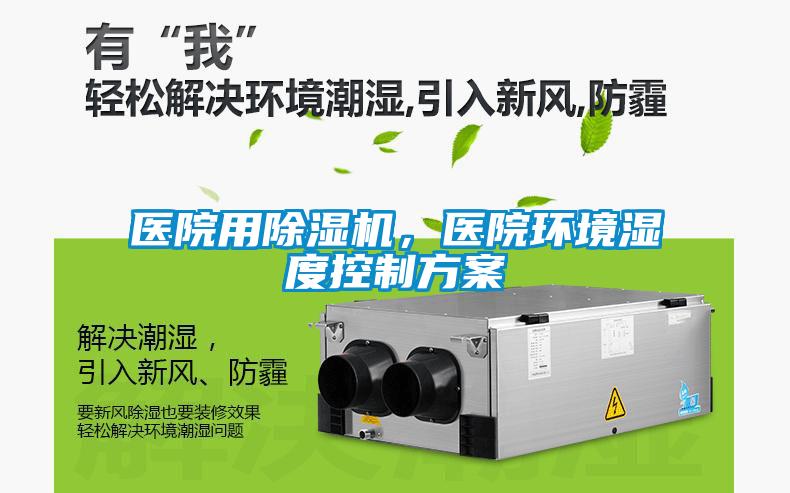 醫(yī)院用除濕機，醫(yī)院環(huán)境濕度控制方案