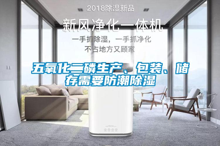 五氧化二磷生產、包裝、儲存需要防潮除濕