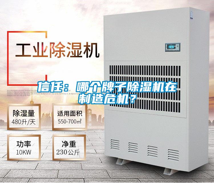 信任：哪個牌子除濕機在制造危機？