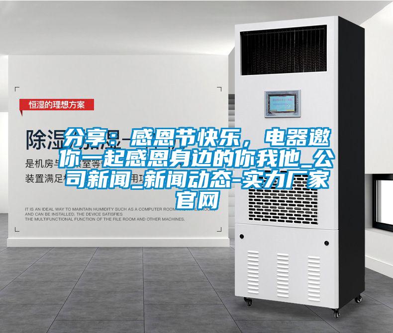 分享：感恩節(jié)快樂，電器邀你一起感恩身邊的你我他_公司新聞_新聞動態(tài)-實(shí)力廠家官網(wǎng)