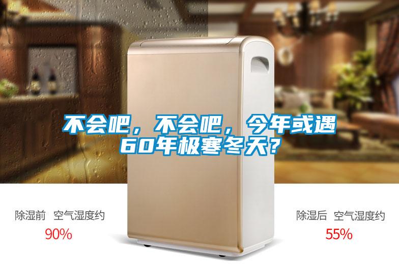 不會(huì)吧，不會(huì)吧，今年或遇60年極寒冬天？