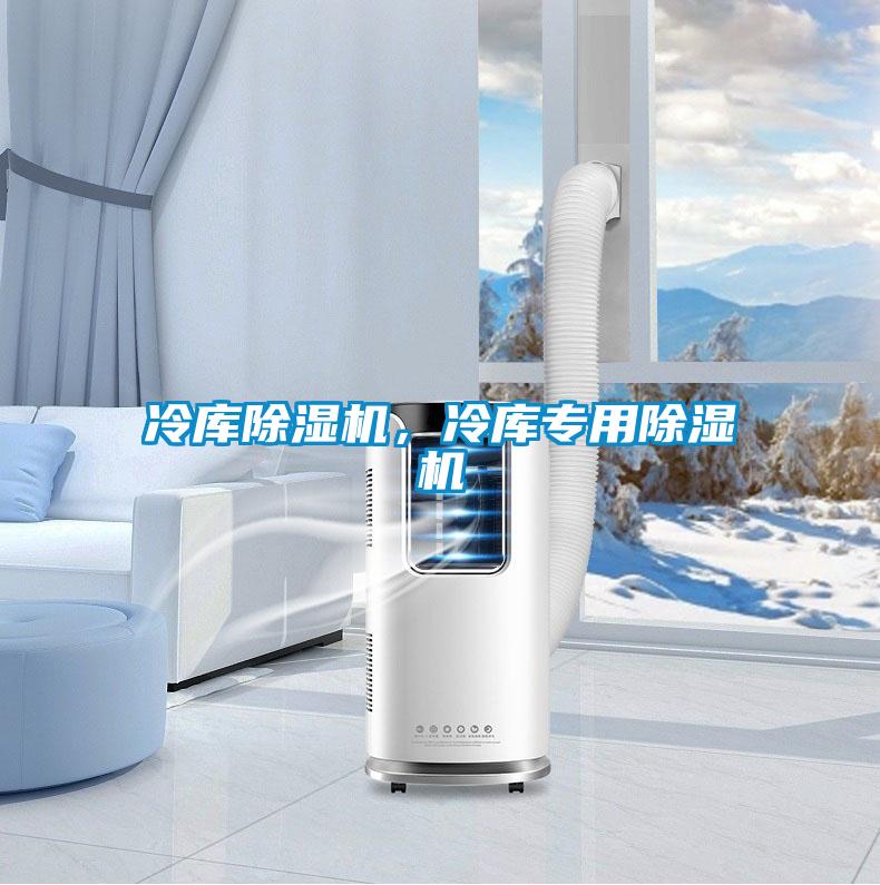 冷庫除濕機，冷庫專用除濕機