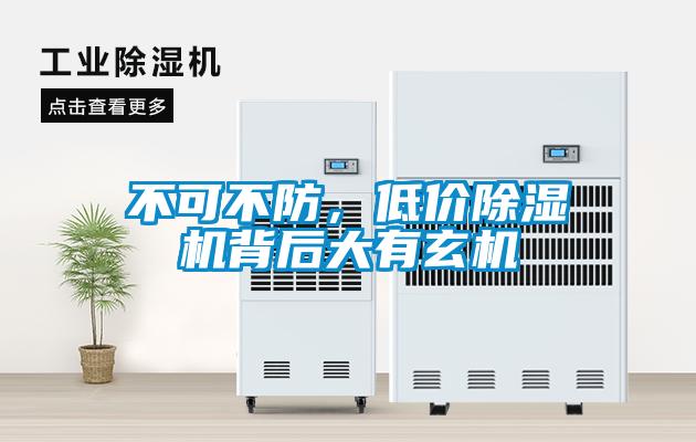 不可不防，低價(jià)除濕機(jī)背后大有玄機(jī)