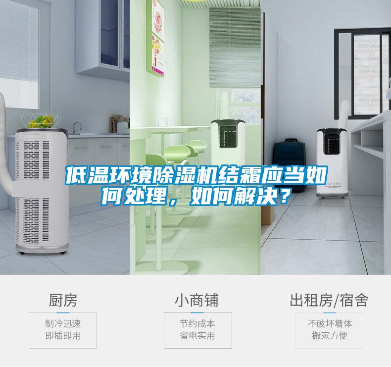 低溫環境除濕機結霜應當如何處理，如何解決？