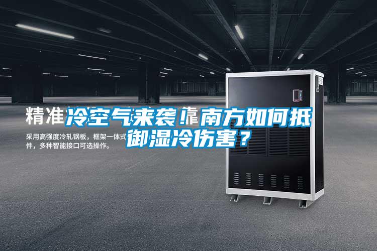 冷空氣來襲！南方如何抵御濕冷傷害？