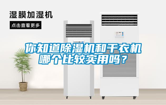 你知道除濕機和干衣機哪個比較實用嗎？