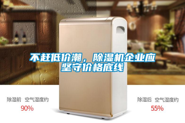 不趕低價潮，除濕機企業應堅守價格底線