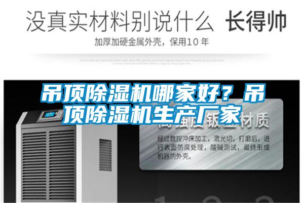 吊頂除濕機哪家好？吊頂除濕機生產廠家