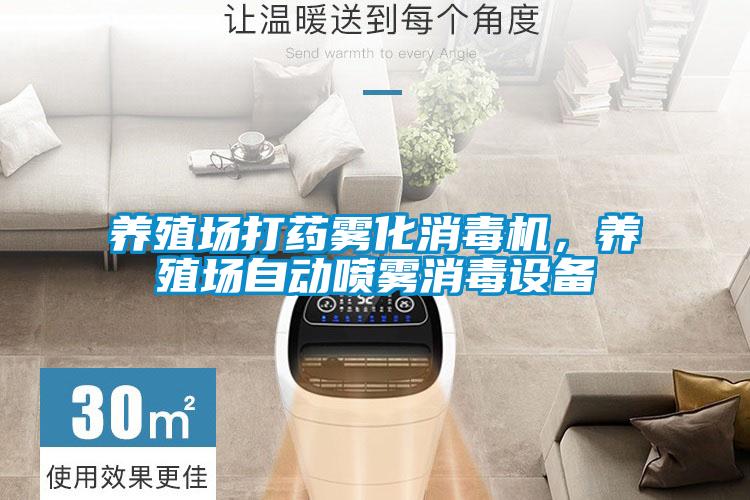 養(yǎng)殖場(chǎng)打藥?kù)F化消毒機(jī)，養(yǎng)殖場(chǎng)自動(dòng)噴霧消毒設(shè)備