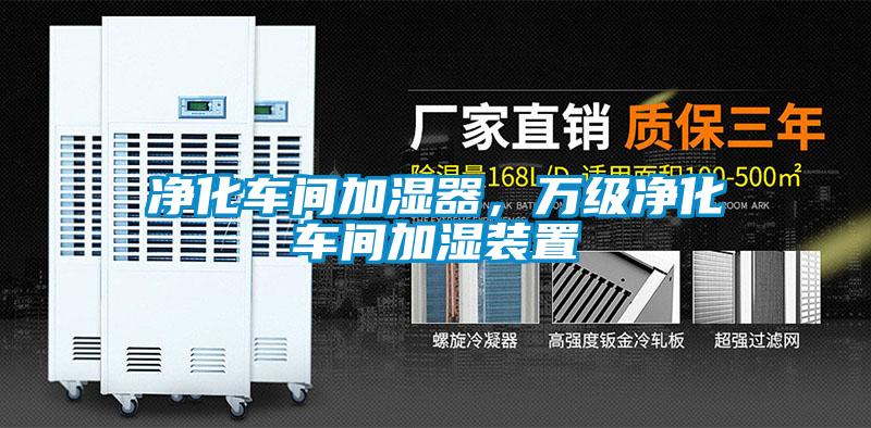 凈化車間加濕器，萬級(jí)凈化車間加濕裝置