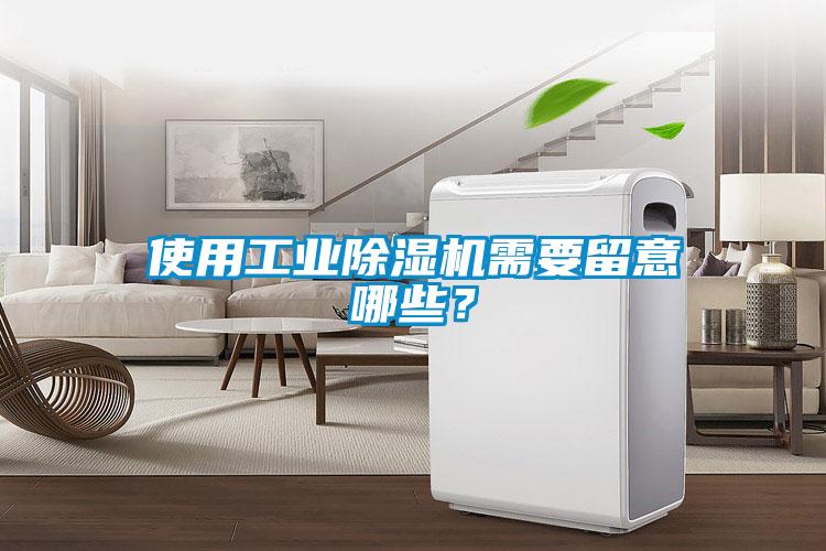 使用工業除濕機需要留意哪些？
