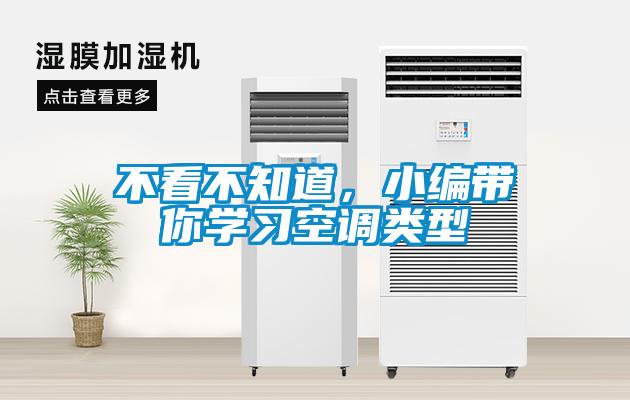 不看不知道，小編帶你學習空調類型