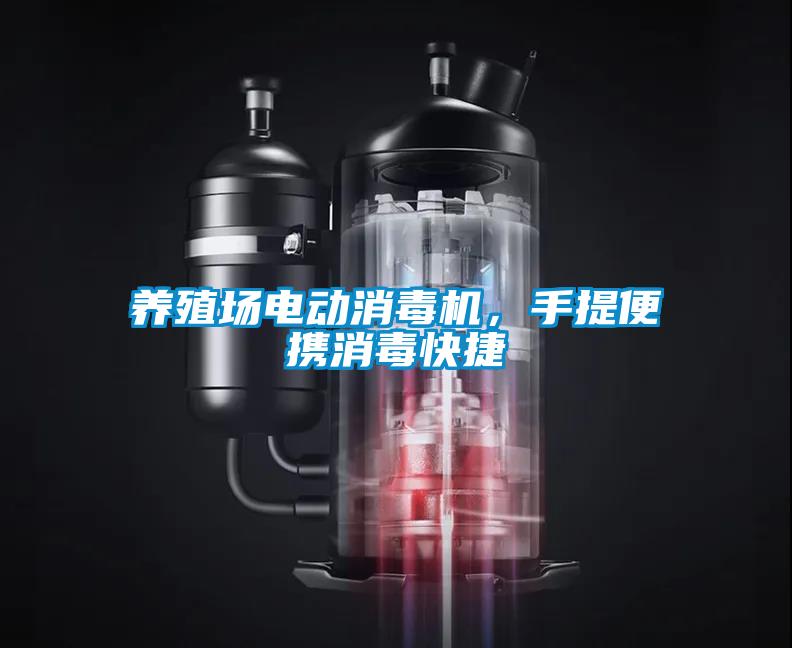 養殖場電動消毒機，手提便攜消毒快捷