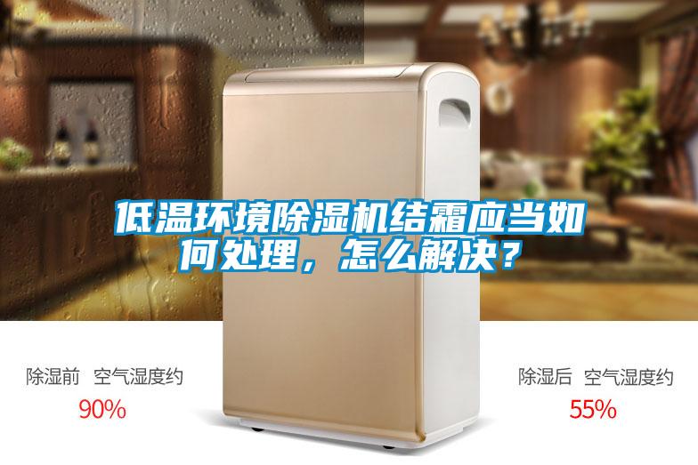 低溫環境除濕機結霜應當如何處理，怎么解決？