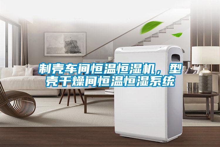 制殼車間恒溫恒濕機，型殼干燥間恒溫恒濕系統