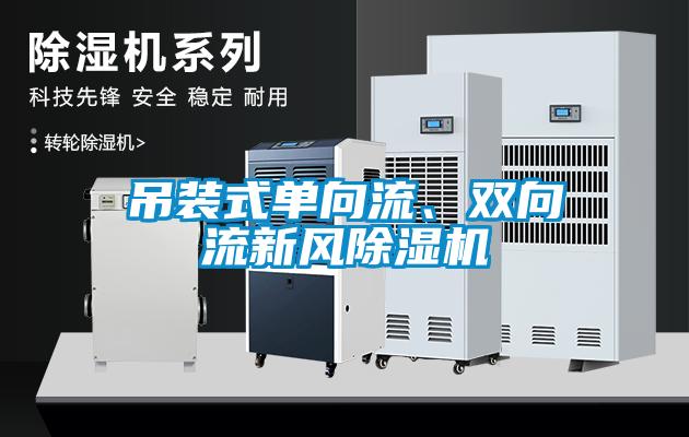 吊裝式單向流、雙向流新風除濕機