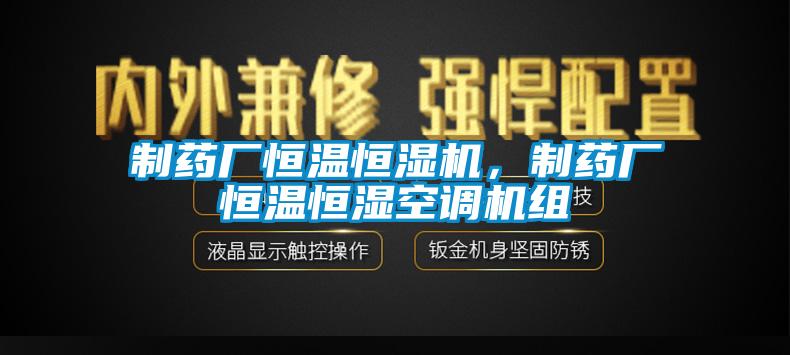 制藥廠恒溫恒濕機，制藥廠恒溫恒濕空調機組